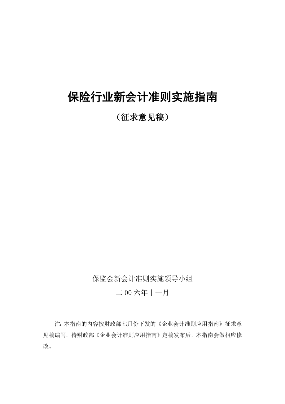 保险行业新会计准则实施指南（征求意见.doc