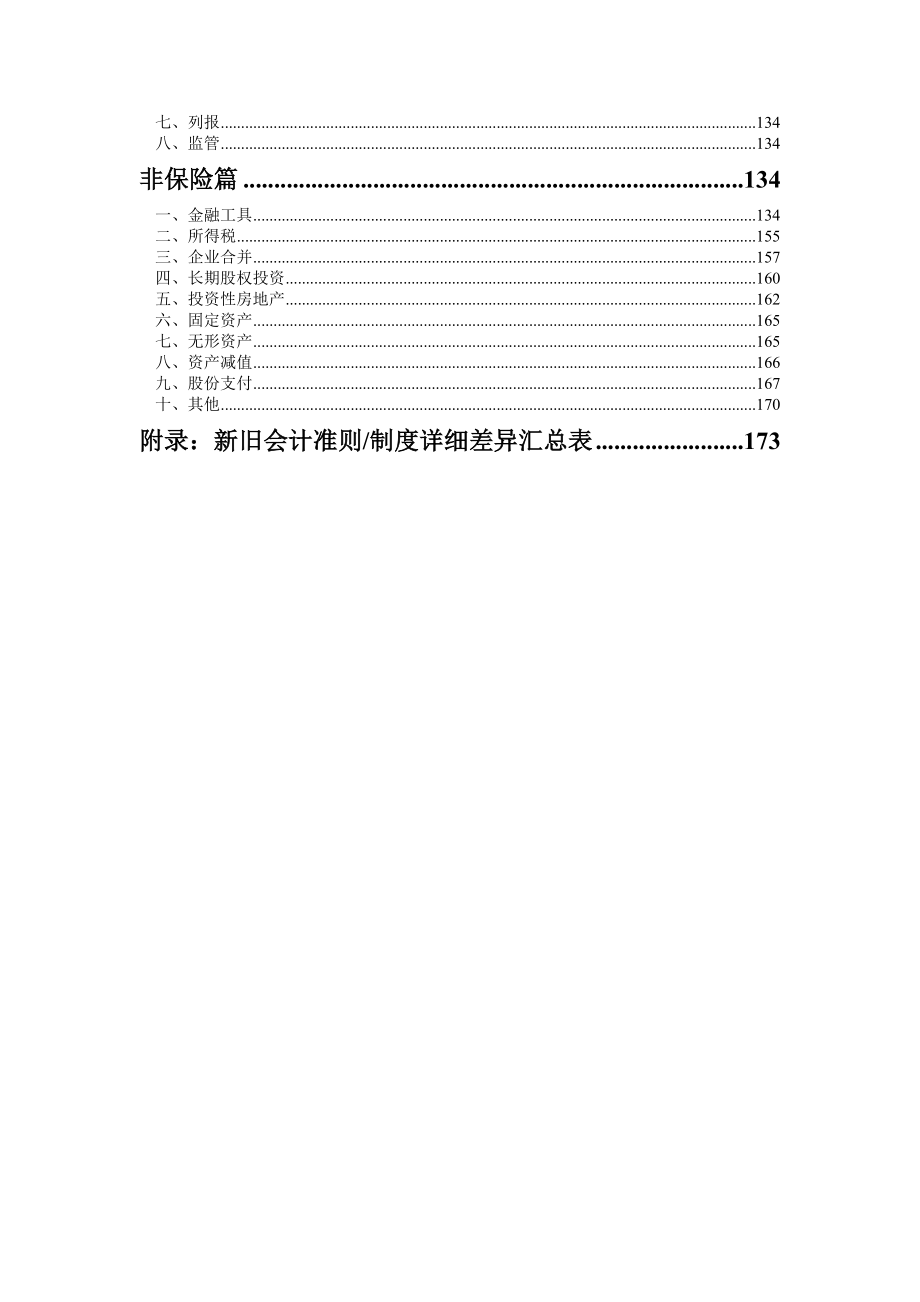 保险行业新会计准则实施指南（征求意见.doc