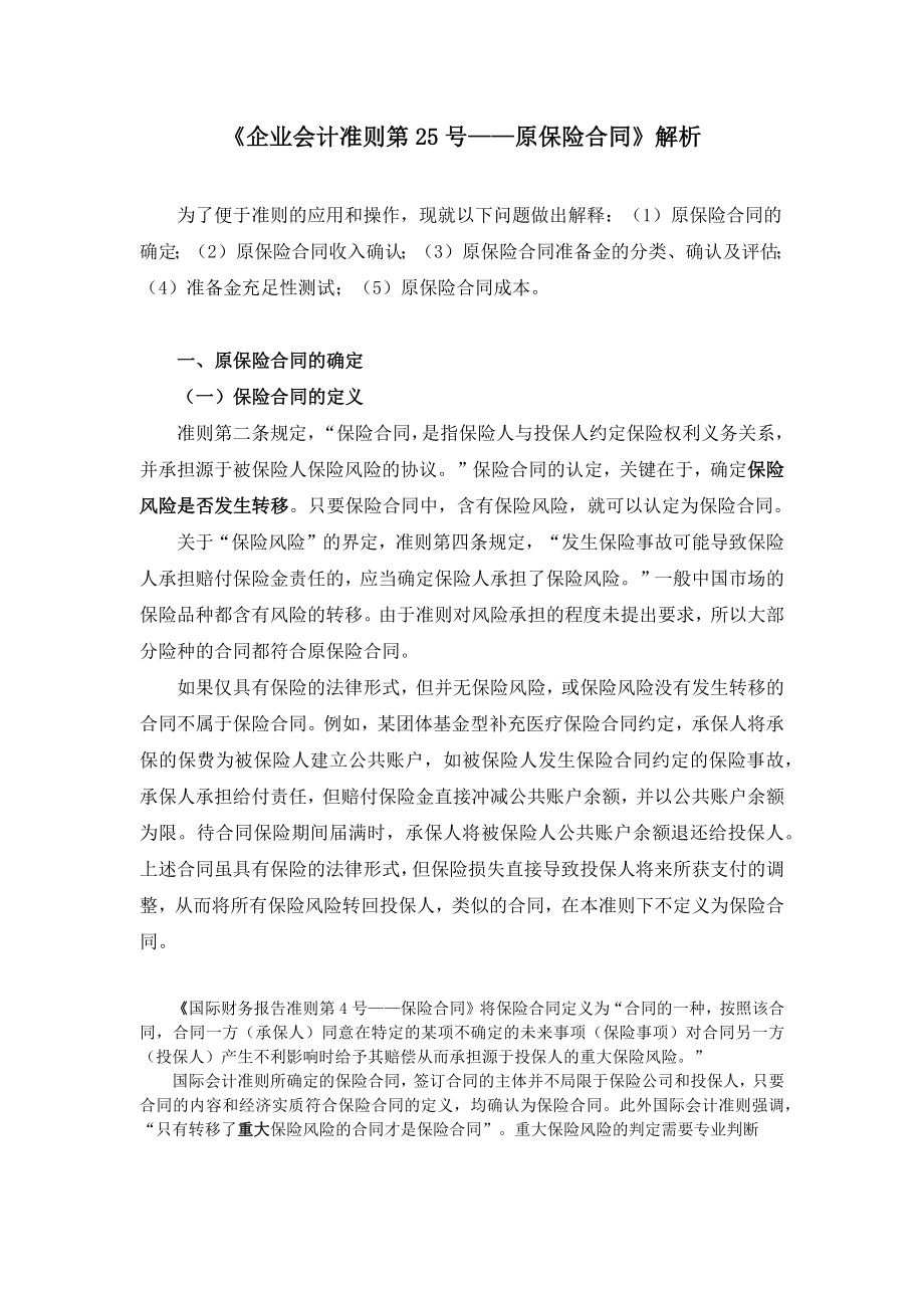 保险行业新会计准则实施指南（征求意见.doc