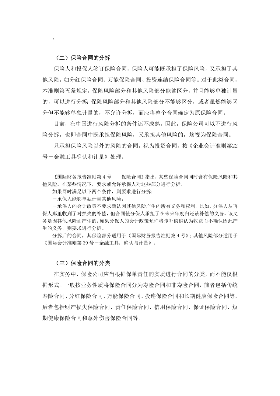 保险行业新会计准则实施指南（征求意见.doc