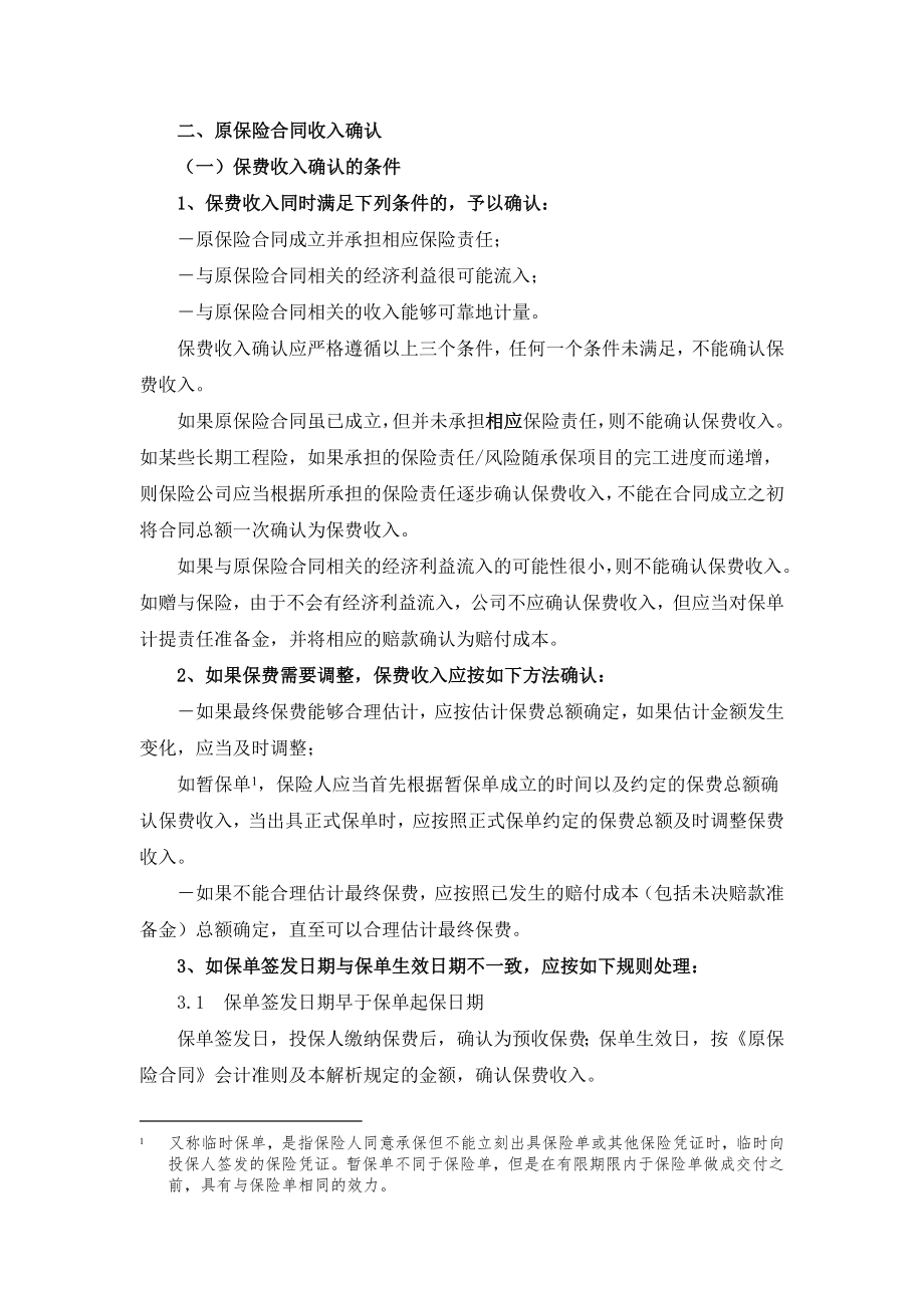 保险行业新会计准则实施指南（征求意见.doc