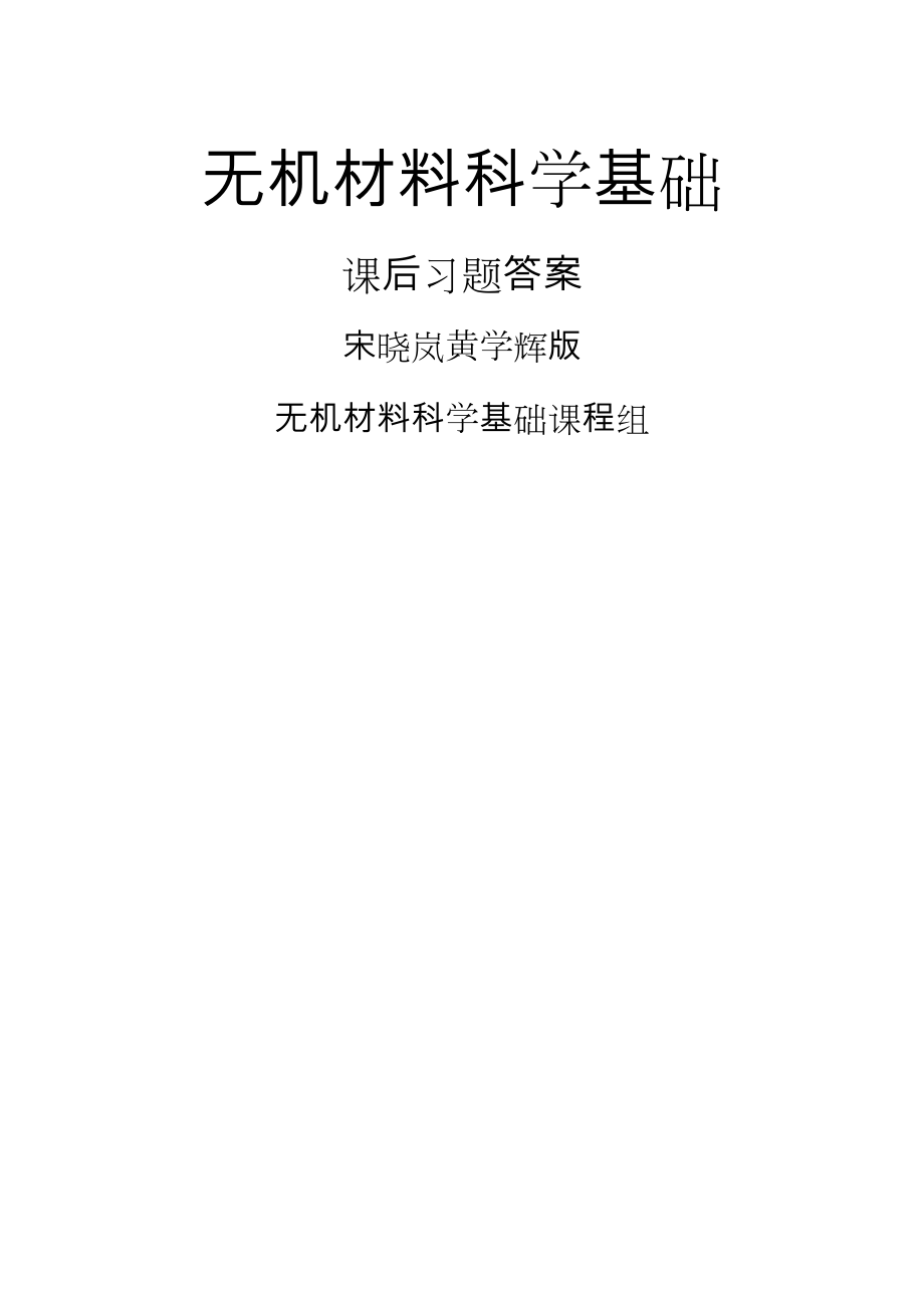 无机材料科学基础课后习题答案宋晓岚黄学辉版.doc