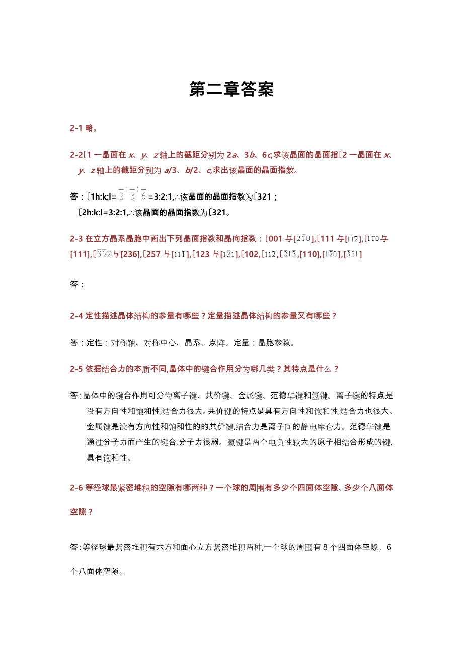 无机材料科学基础课后习题答案宋晓岚黄学辉版.doc