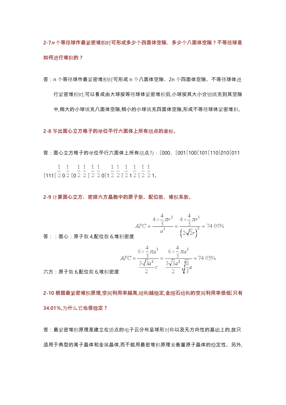 无机材料科学基础课后习题答案宋晓岚黄学辉版.doc