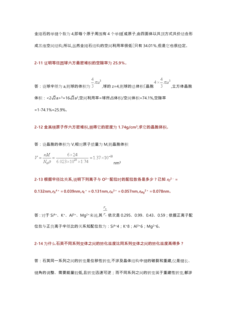 无机材料科学基础课后习题答案宋晓岚黄学辉版.doc