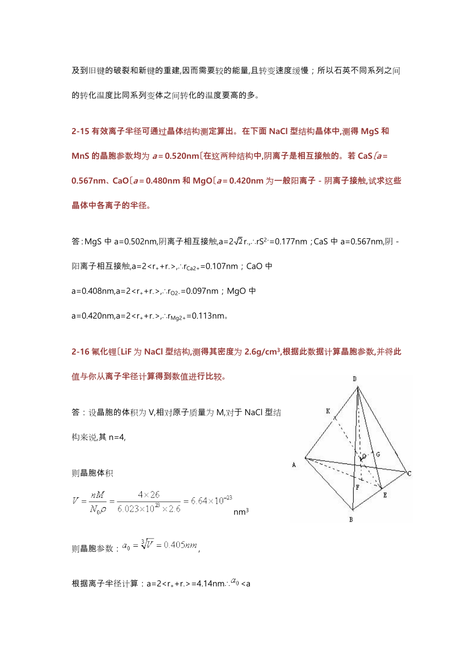 无机材料科学基础课后习题答案宋晓岚黄学辉版.doc