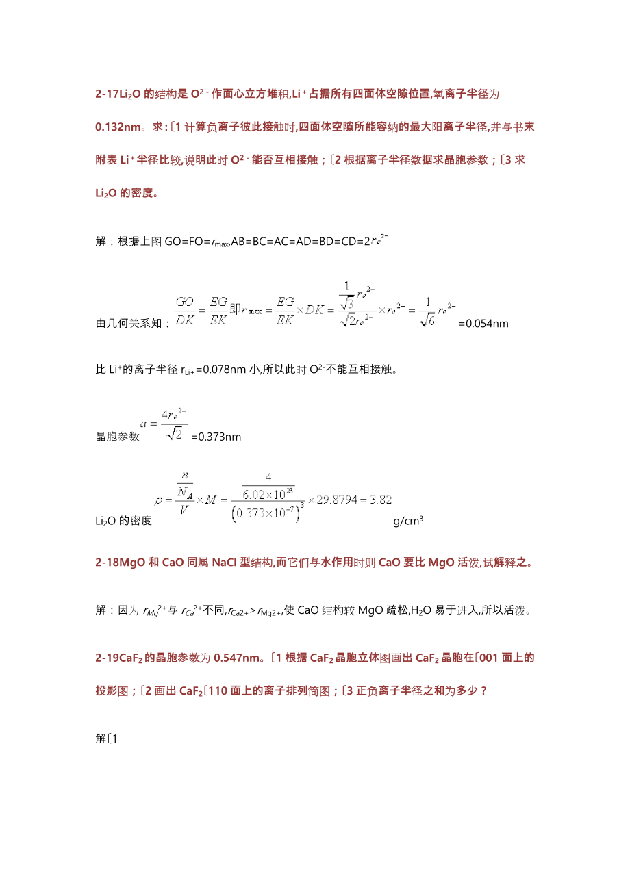 无机材料科学基础课后习题答案宋晓岚黄学辉版.doc