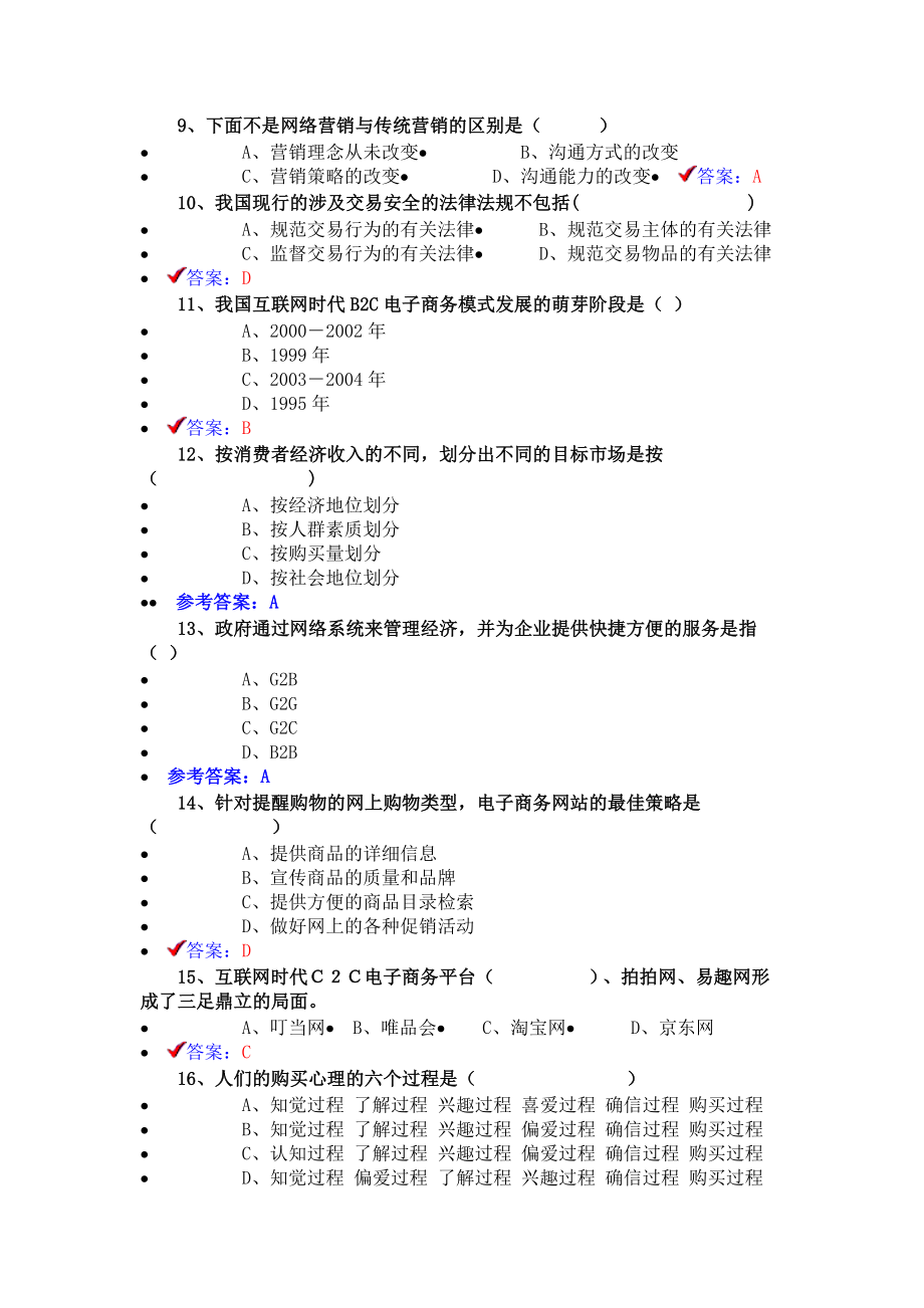 《专业技术人员互联网时代电子商务》题库.doc