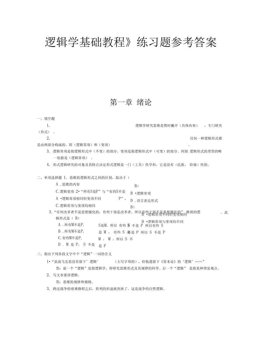 逻辑学基础教程课后练习题答案汇总.doc