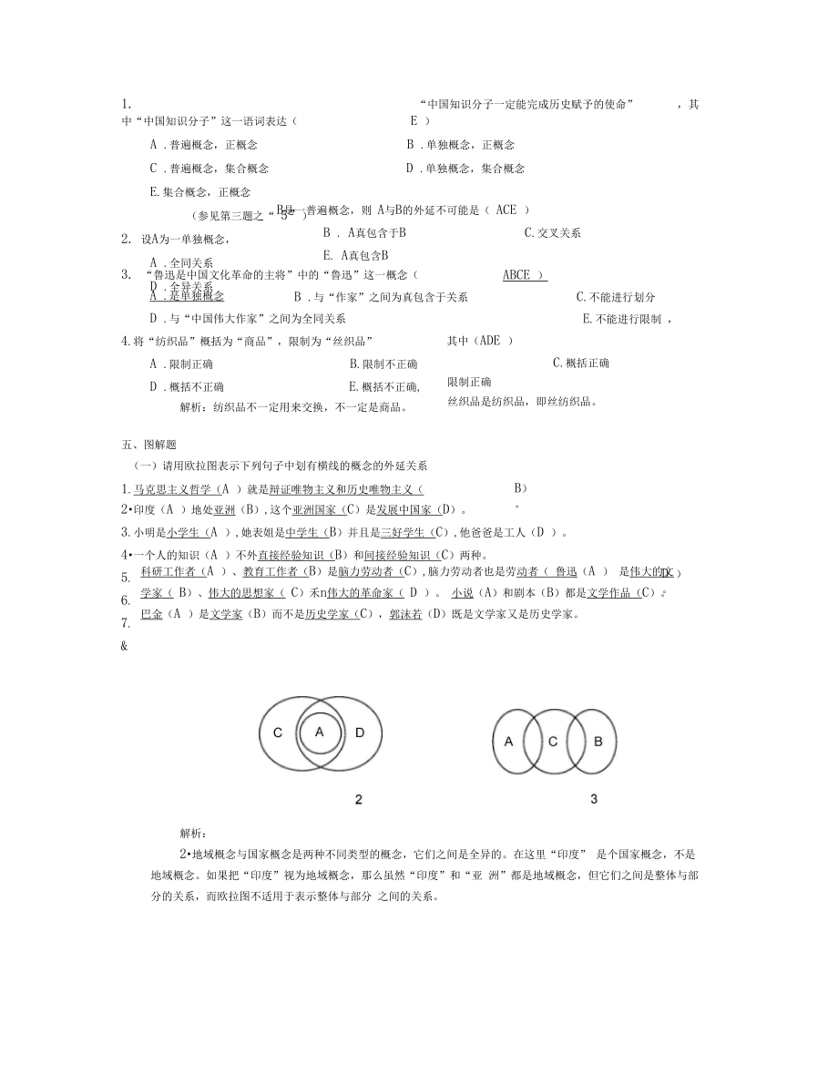 逻辑学基础教程课后练习题答案汇总.doc