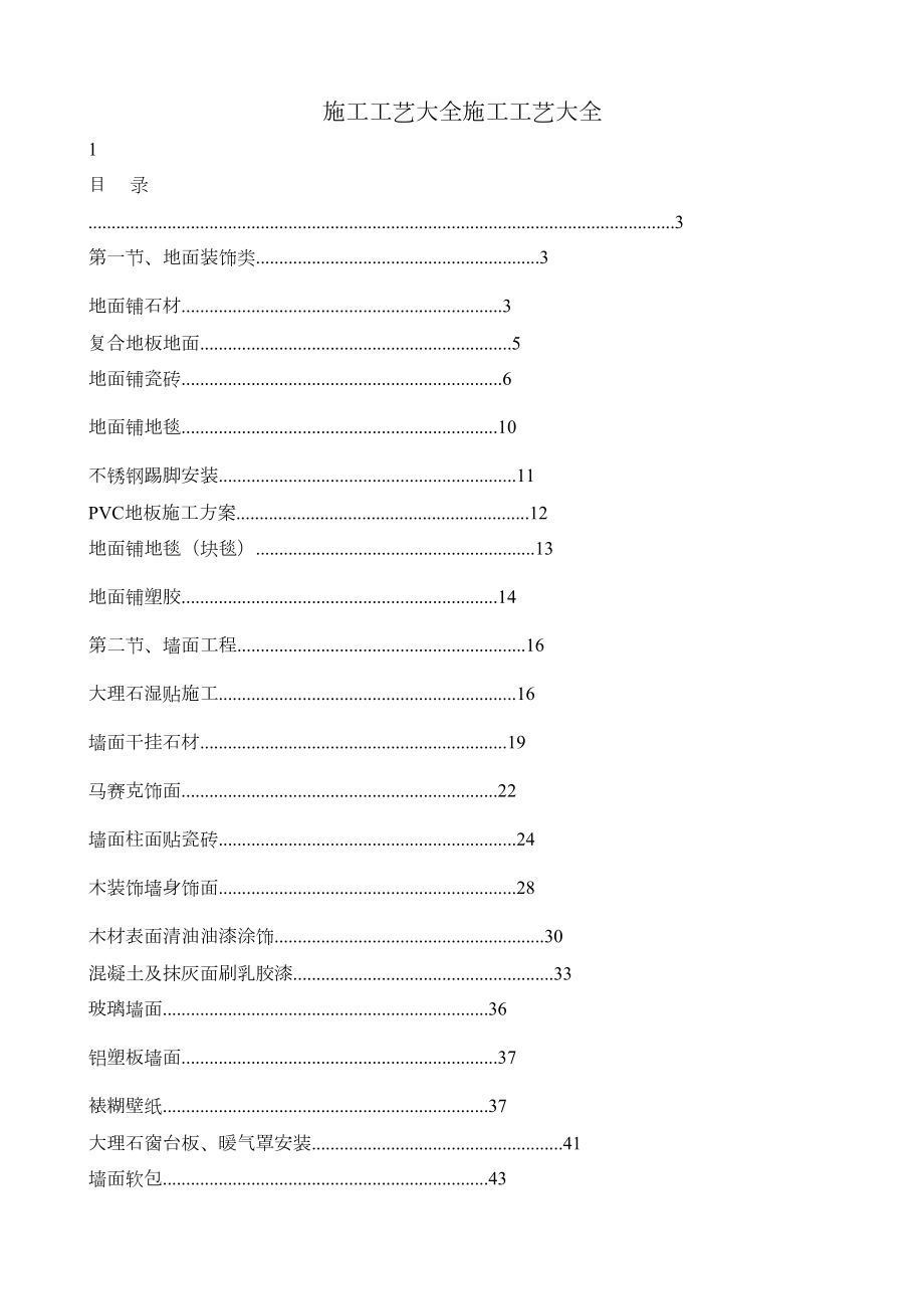 施工工艺大全施工工艺大全.doc