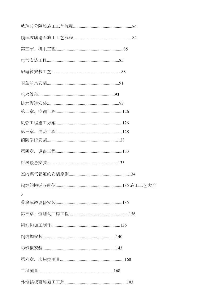 施工工艺大全施工工艺大全.doc