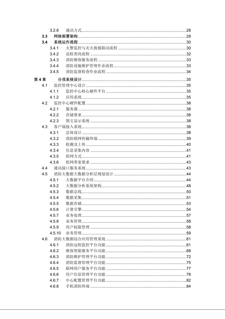 基于大数据、云计算、物联网、GIS地理信息智慧消防系统建设方案（消防大数据、物联网消防、大数据消防）.doc