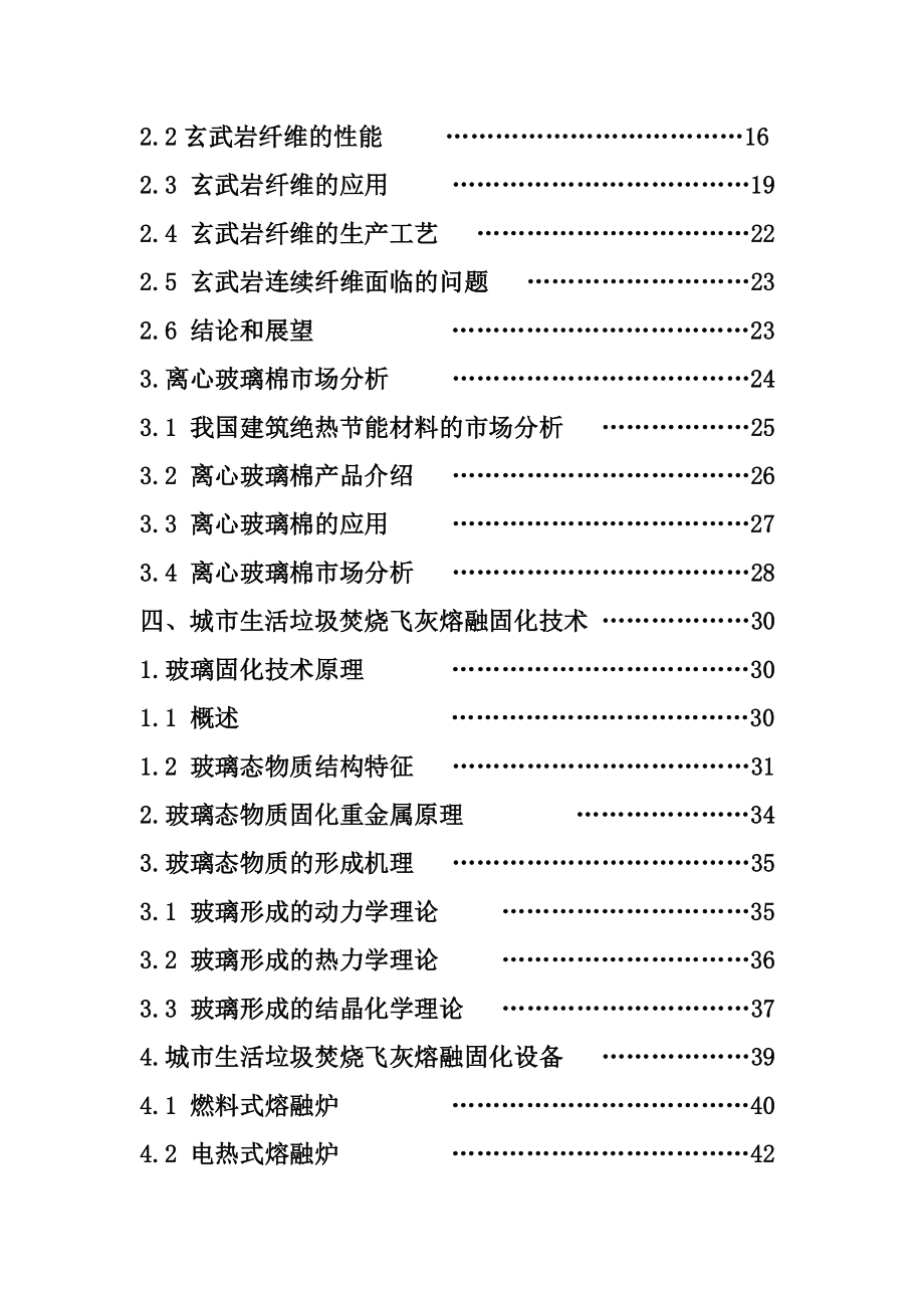 利用城市生活垃圾焚烧飞灰制作硅酸盐制品的可行性分析.doc