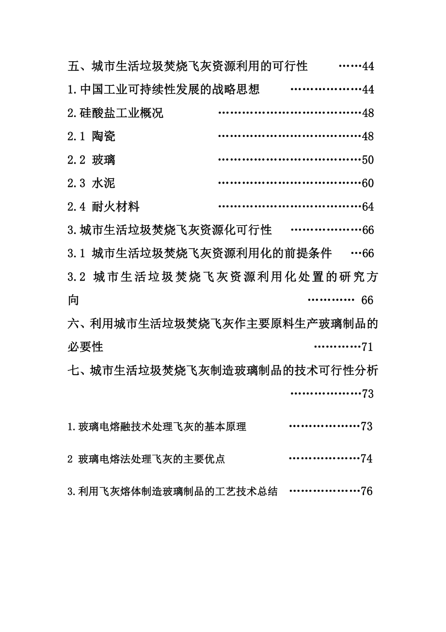 利用城市生活垃圾焚烧飞灰制作硅酸盐制品的可行性分析.doc