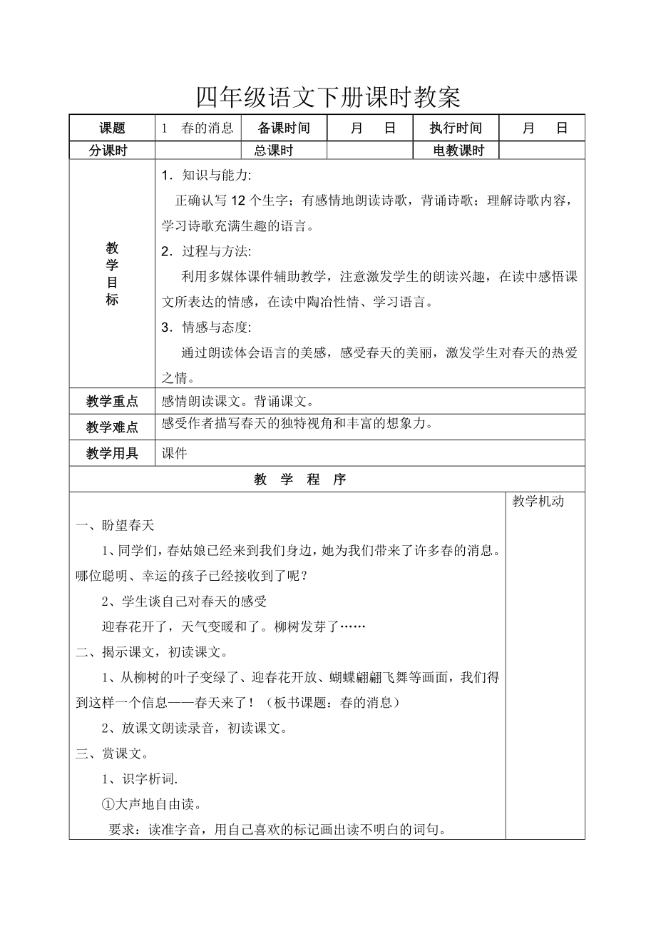 湘教版四年级语文下册全册表格式教案.doc