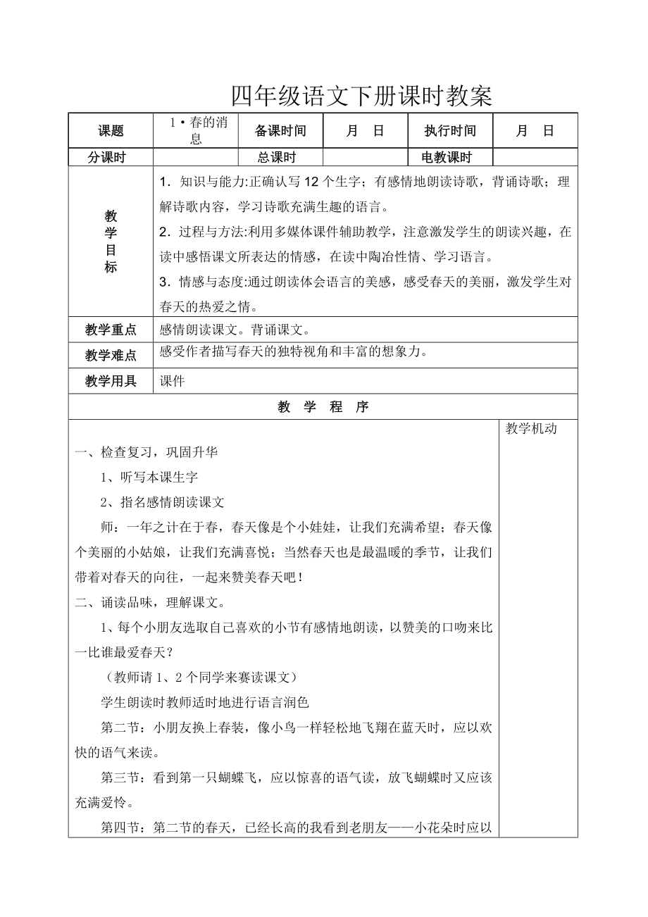 湘教版四年级语文下册全册表格式教案.doc