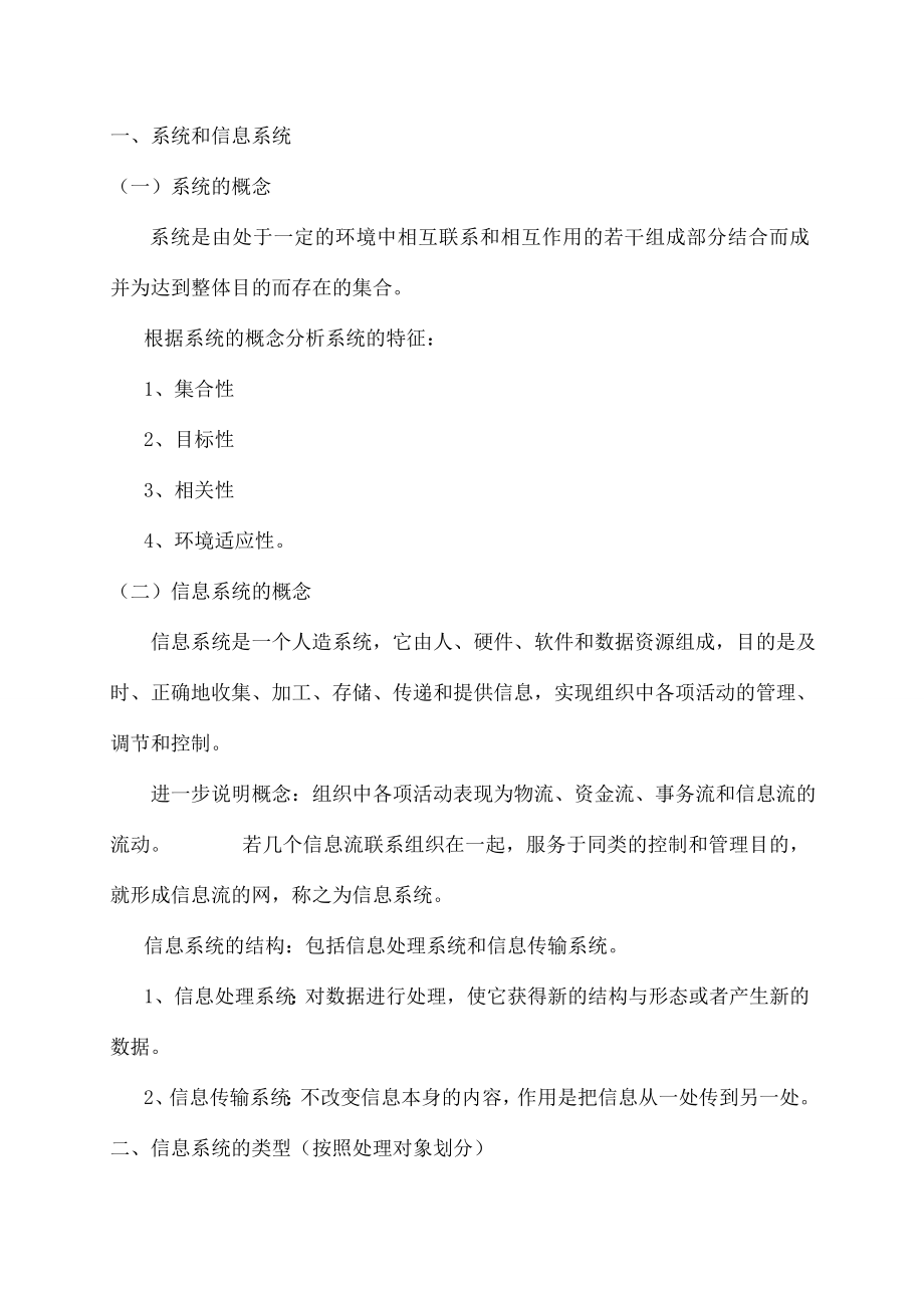 管理信息系统教案.doc