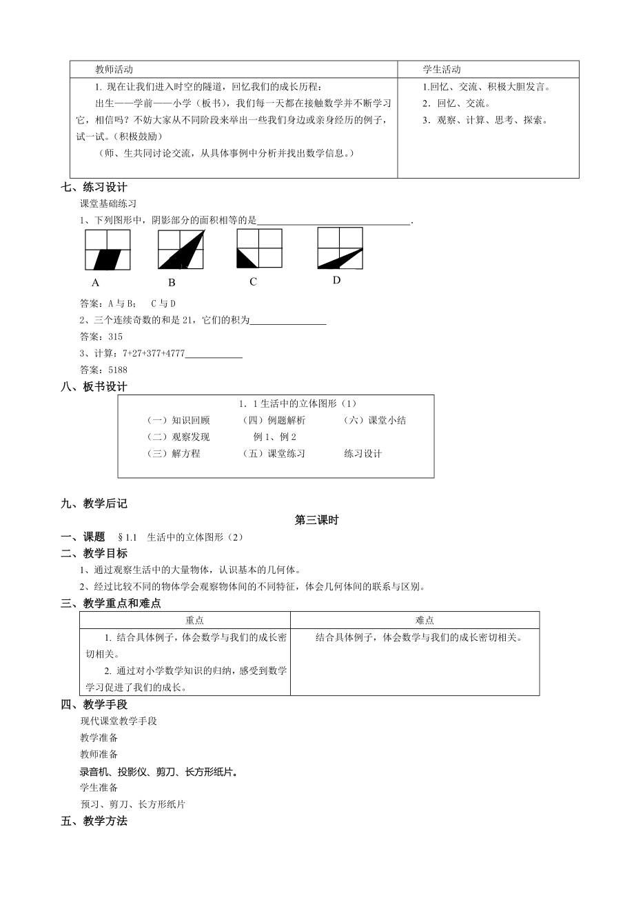 华师大版七年级上册数学教案.doc