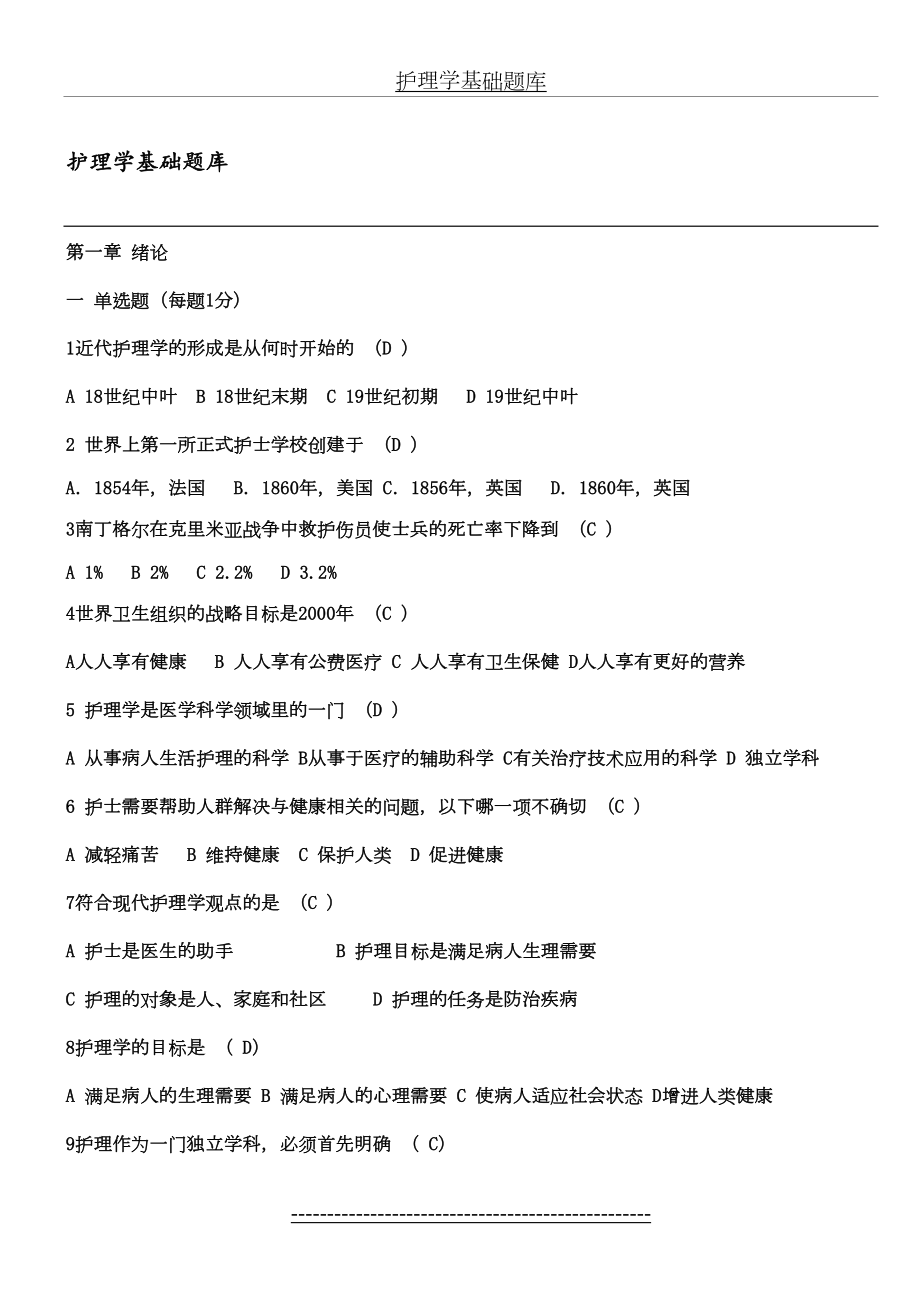 基础护理学试题及答案(各章).doc