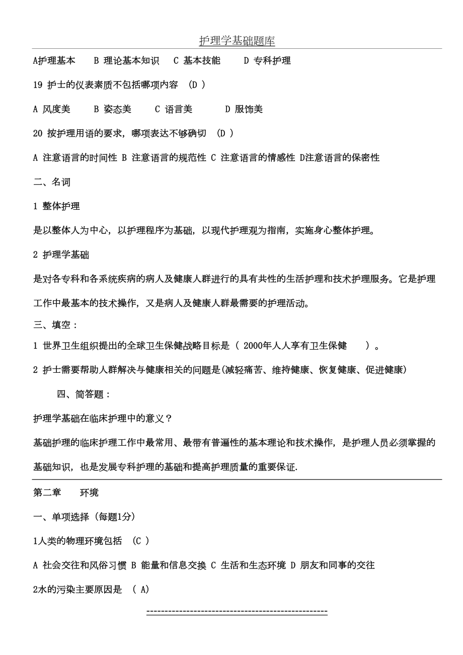 基础护理学试题及答案(各章).doc