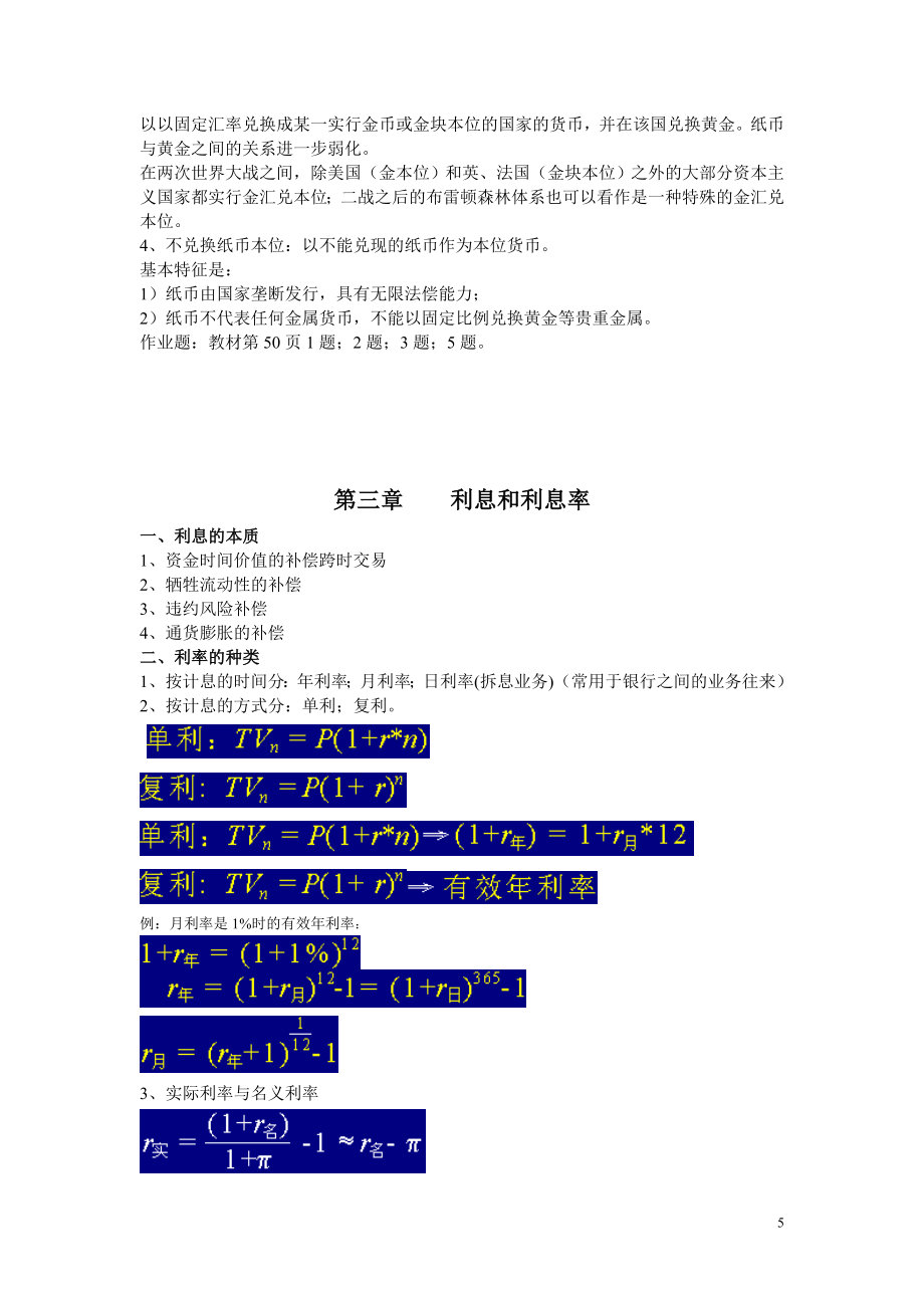 金融学教案.doc