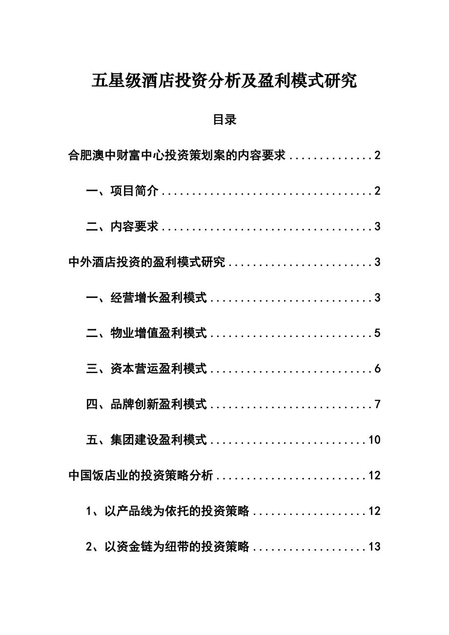 五星级酒店投资分析及盈利模式研究.doc