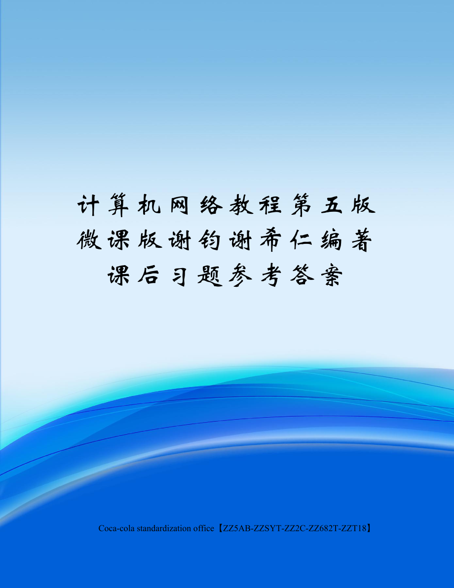 计算机网络教程第五版微课版谢钧谢希仁编著课后习题参考答案.doc