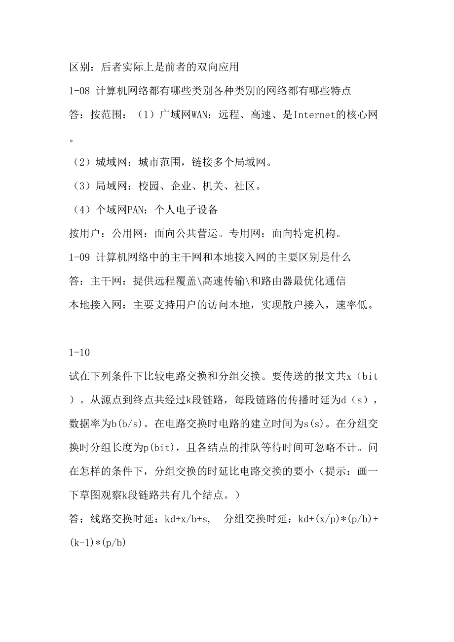 计算机网络教程第五版微课版谢钧谢希仁编著课后习题参考答案.doc