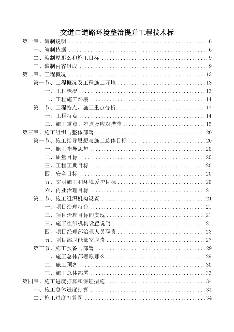 交道口道路环境整治提升工程技术标.doc