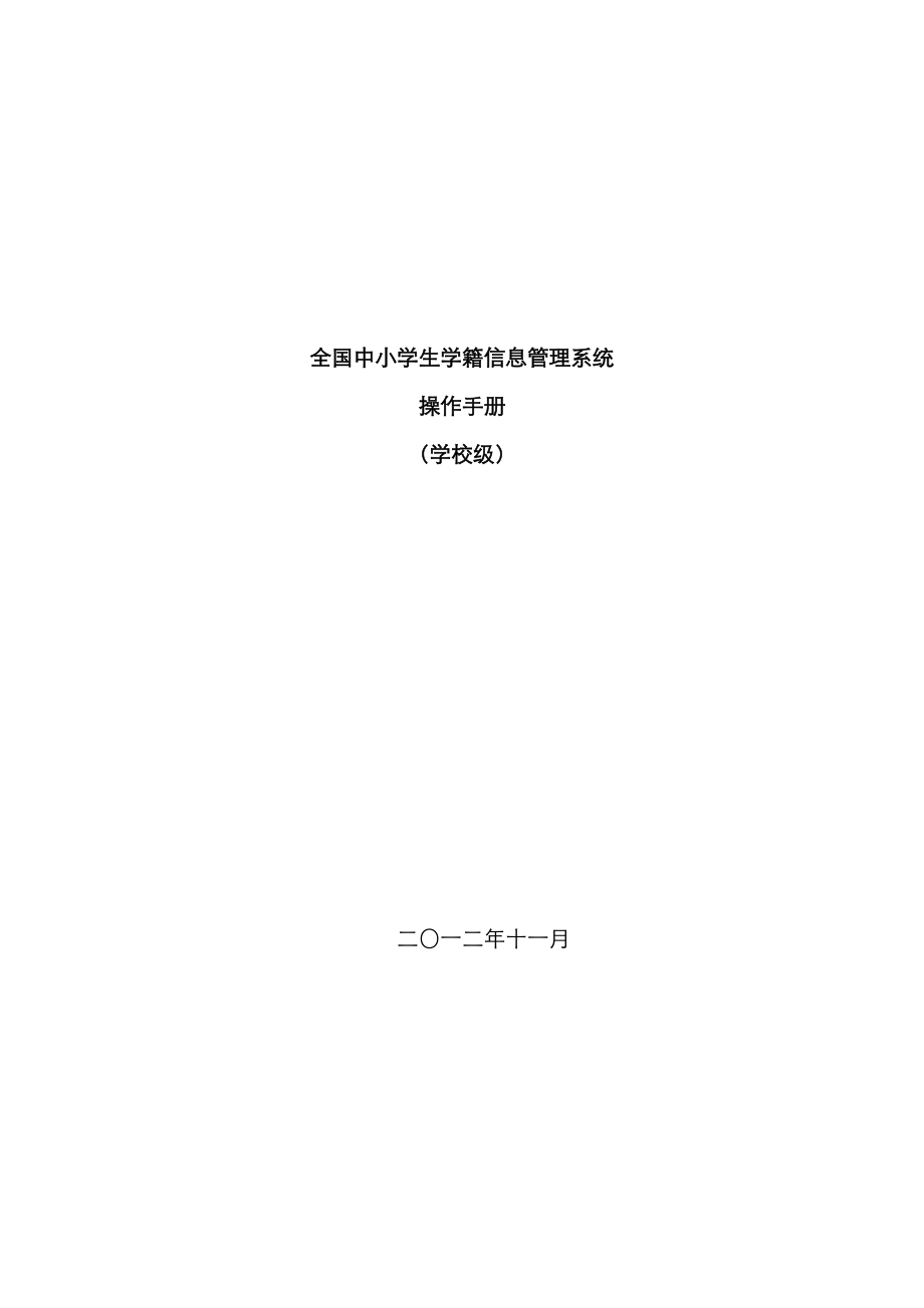 版全国中小学生学籍信息标准管理系统用户操作基础手册.doc