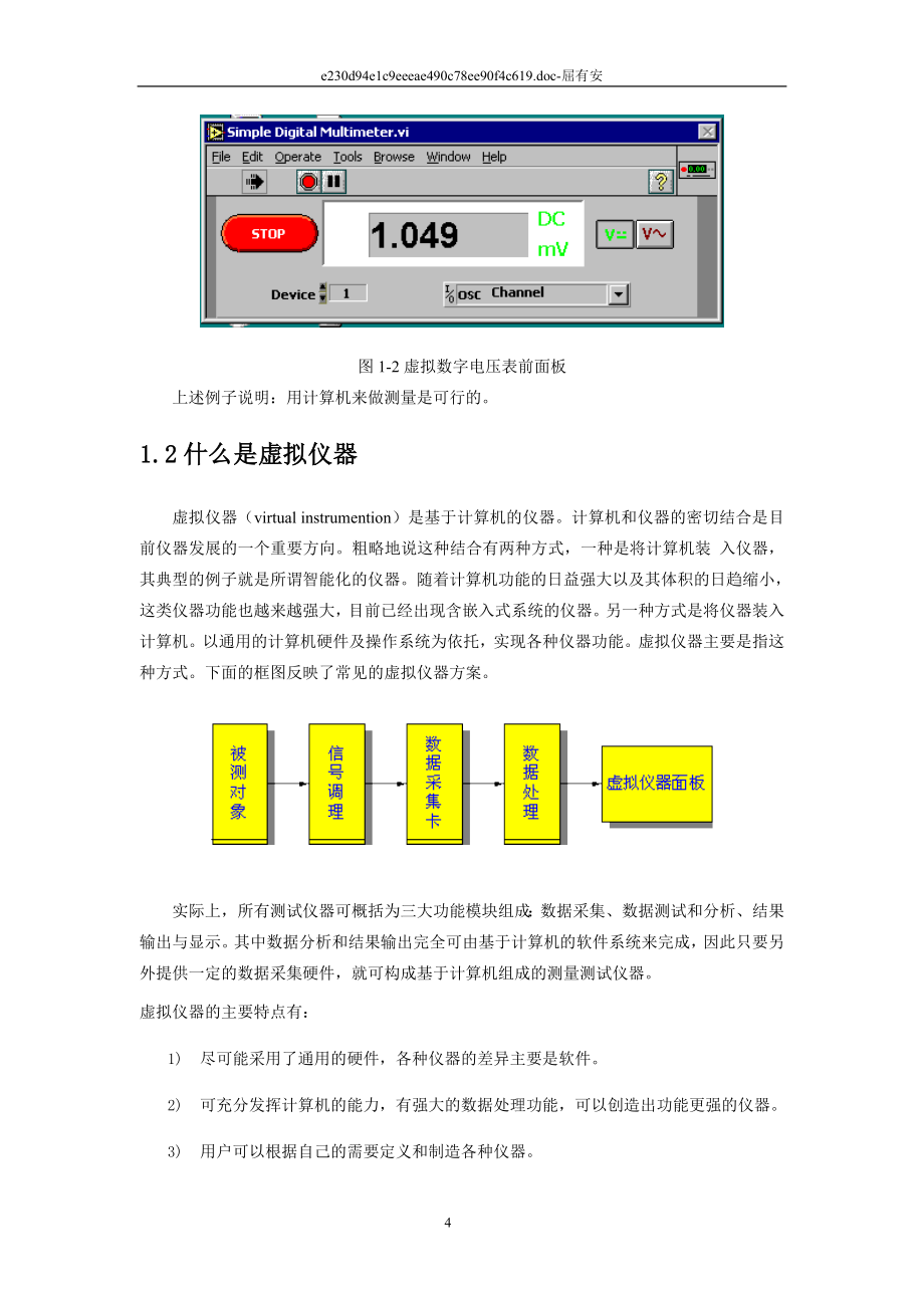 虚拟仪器测试技术.doc