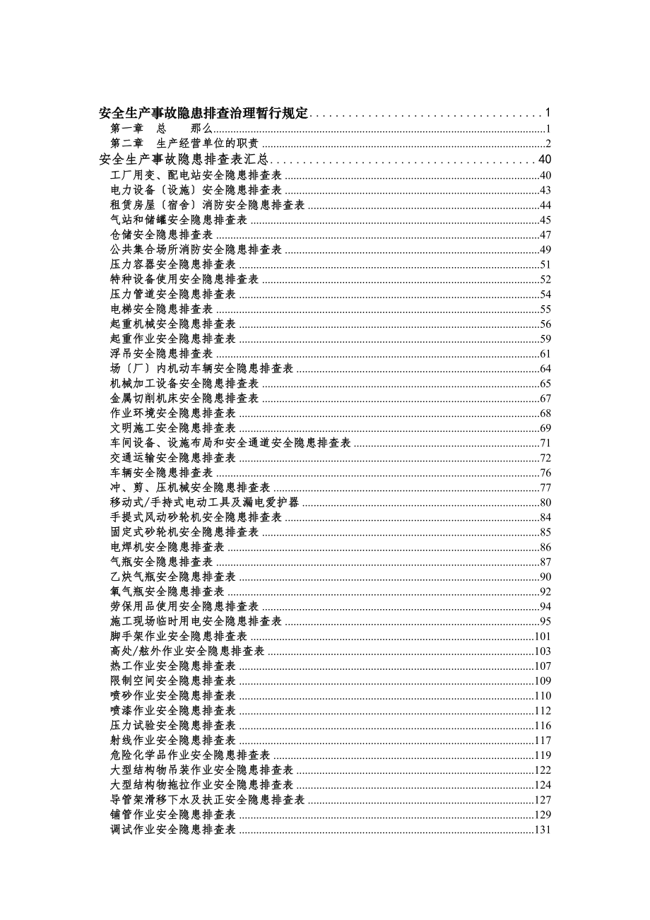 《安全生产事故隐患排查手册》.doc