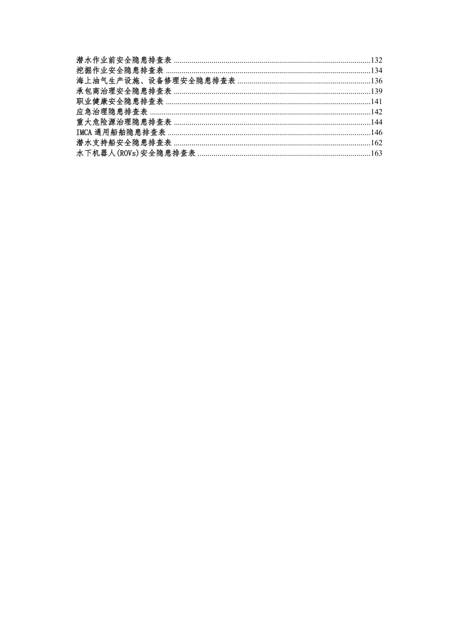 《安全生产事故隐患排查手册》.doc