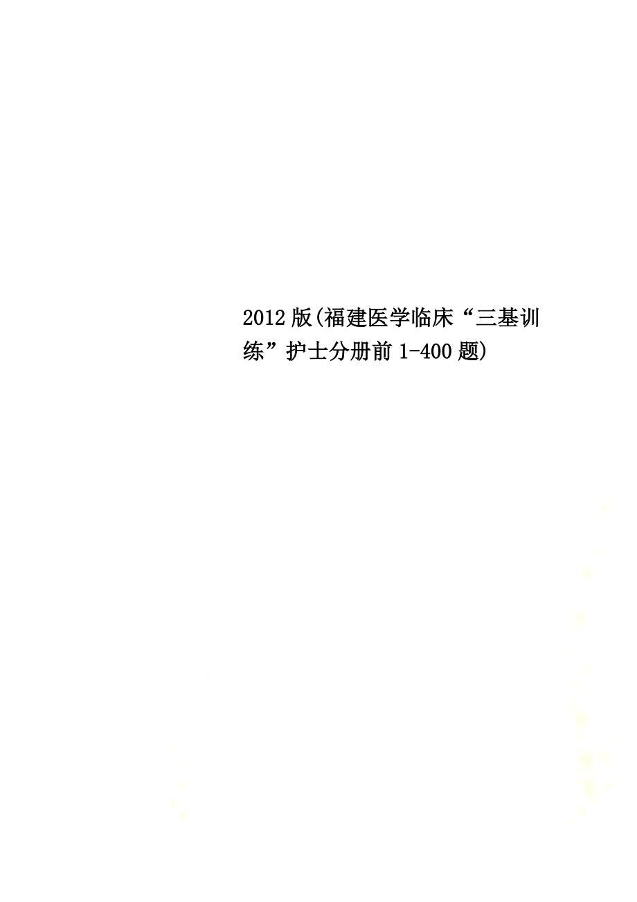 版福建医学临床“三基训练”护士分册前1400题.doc