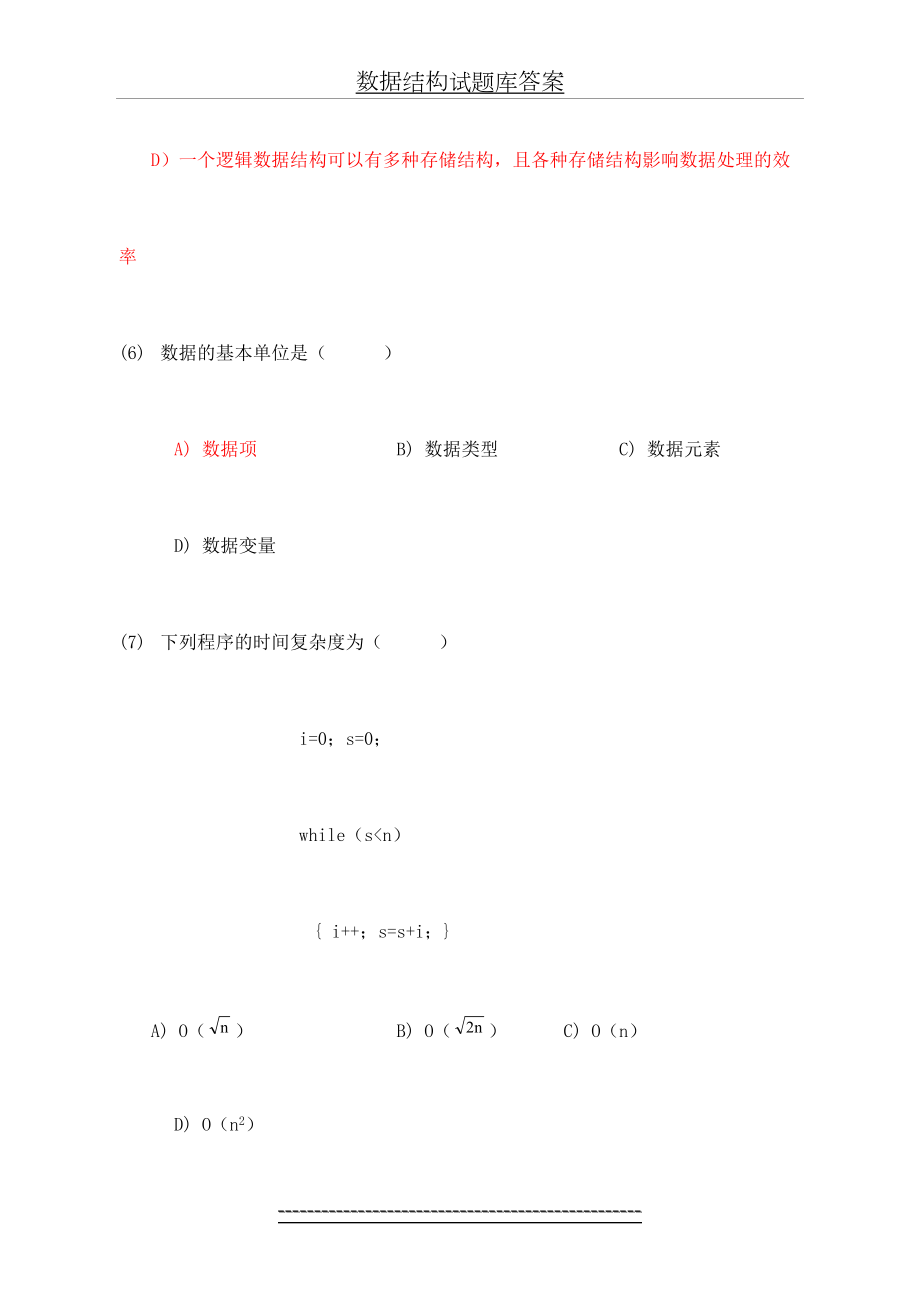 数据结构试题库答案.doc