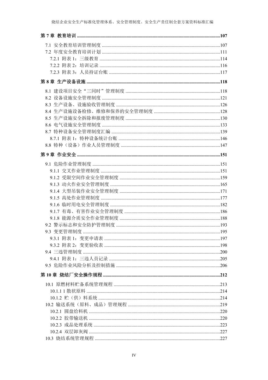 烧结厂安全生产标准化管理体系全套资料汇编（-新标准实施模板）.doc