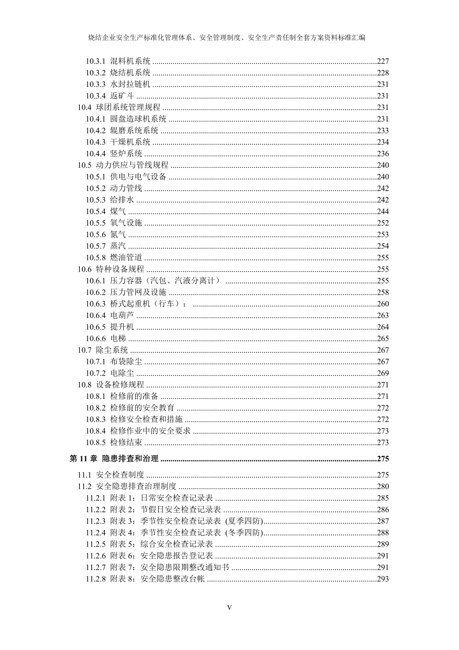 烧结厂安全生产标准化管理体系全套资料汇编（-新标准实施模板）.doc