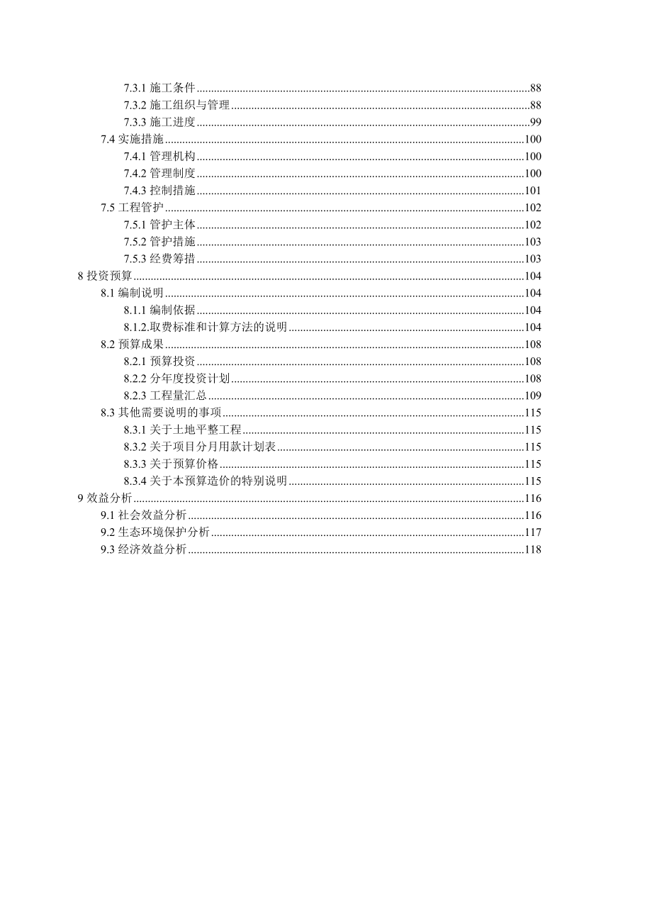 两个村采煤沉陷土地整治项目实施方案.doc