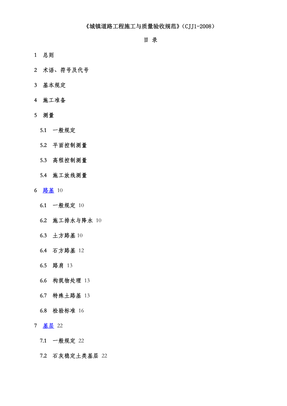 CJJ1-2008《城镇道路工程施工与质量验收规范》.doc