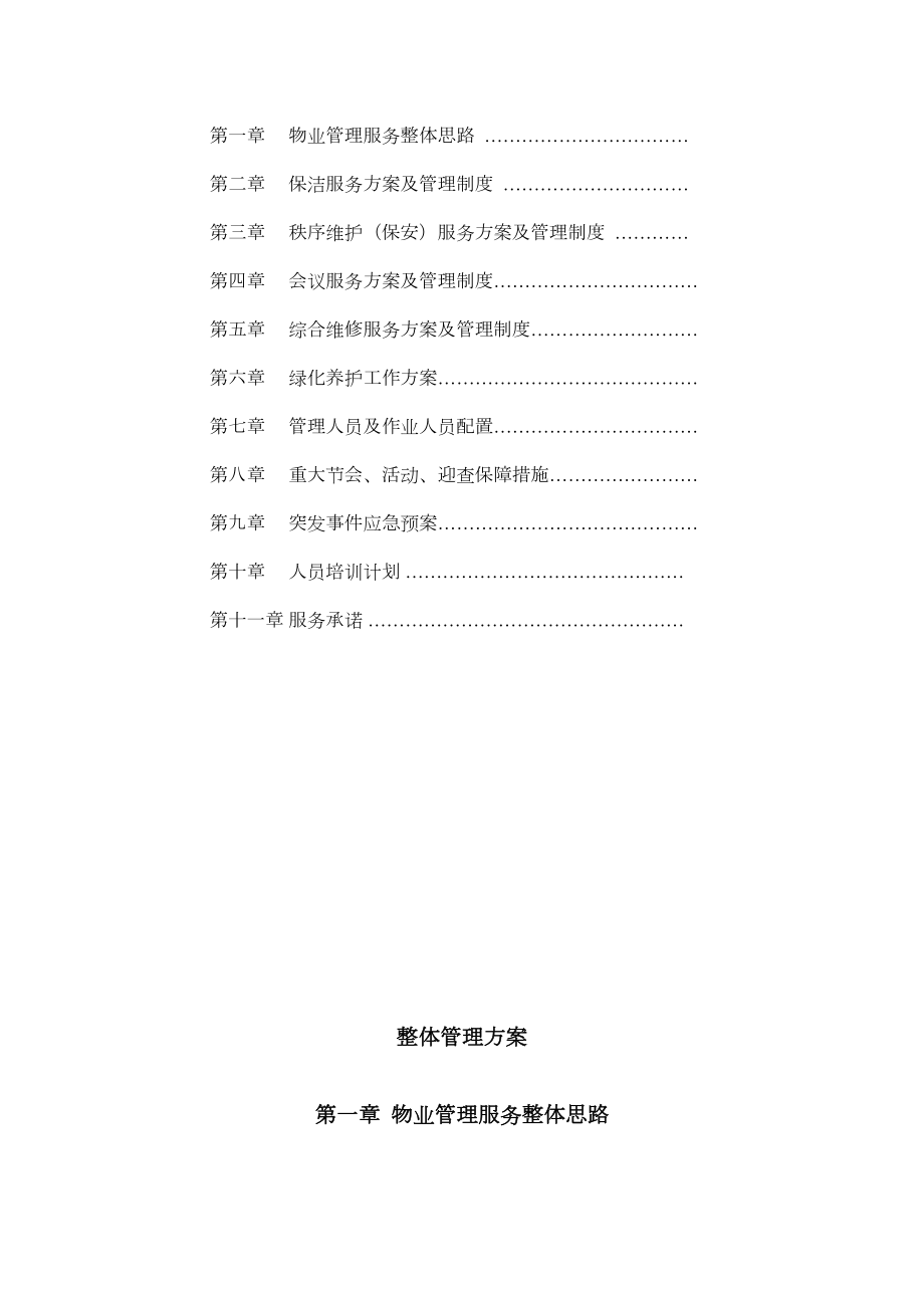 办公楼物业服务方案.doc