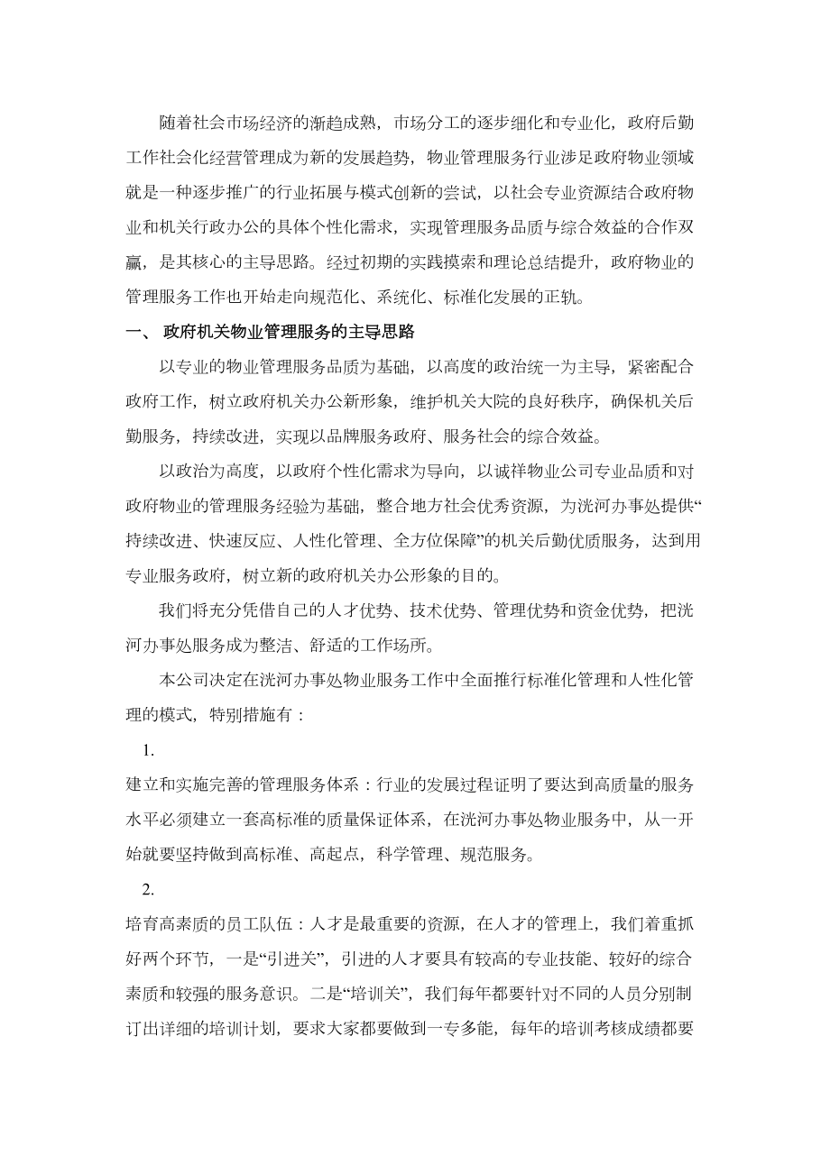 办公楼物业服务方案.doc