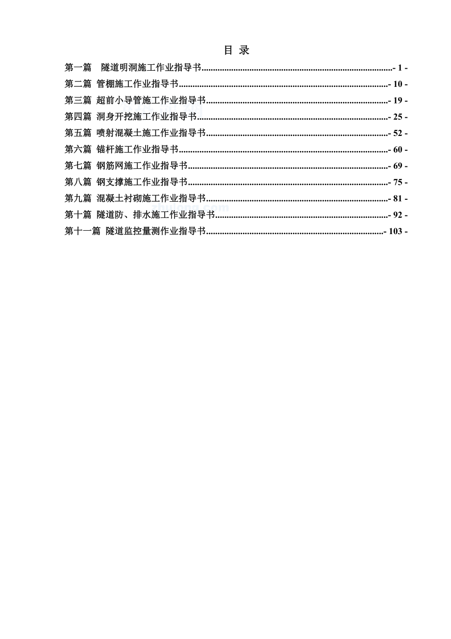 高速公路隧道施工作业指导书.doc