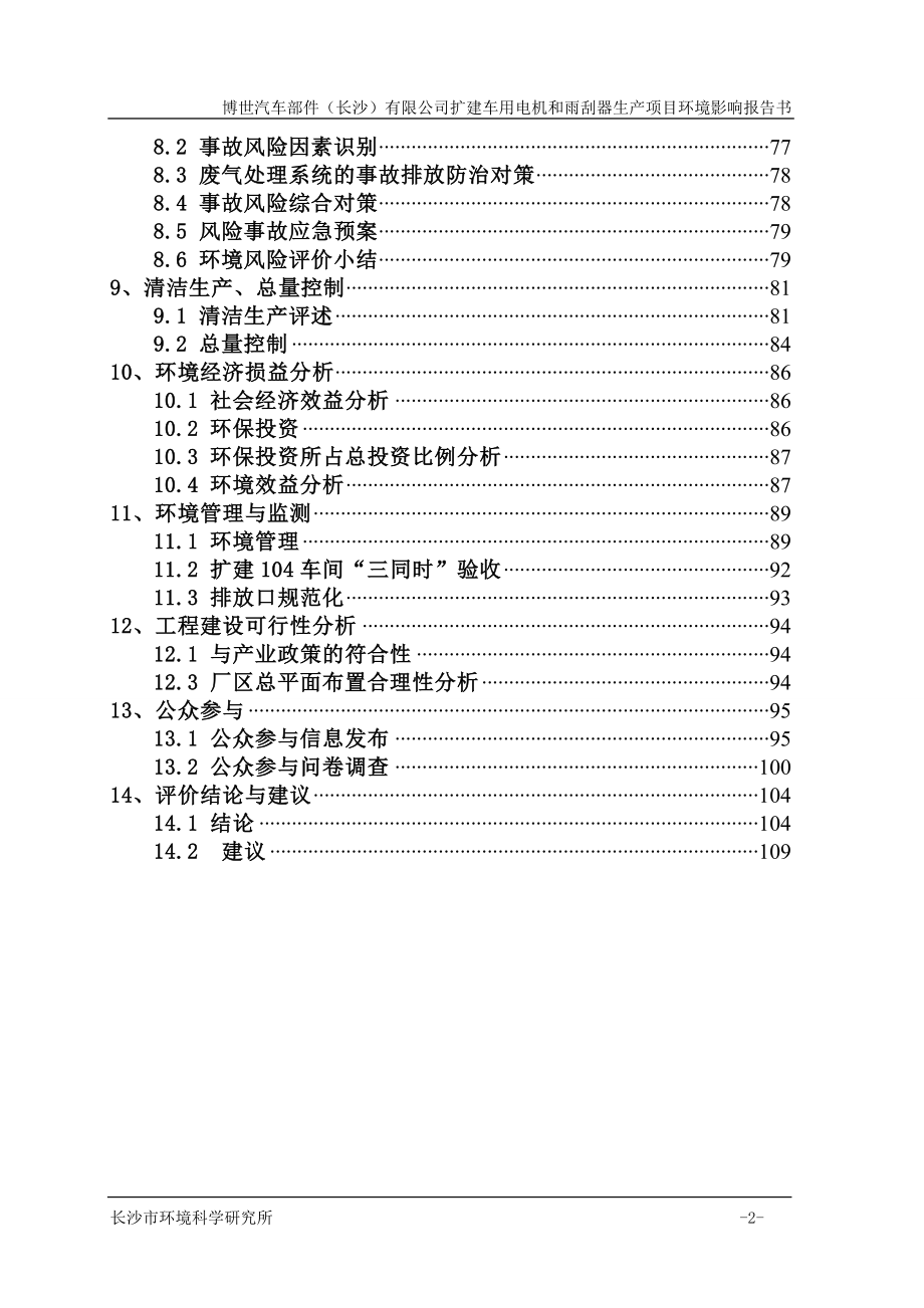 扩建车用电机和雨刮器生产项目环境影响报告.doc