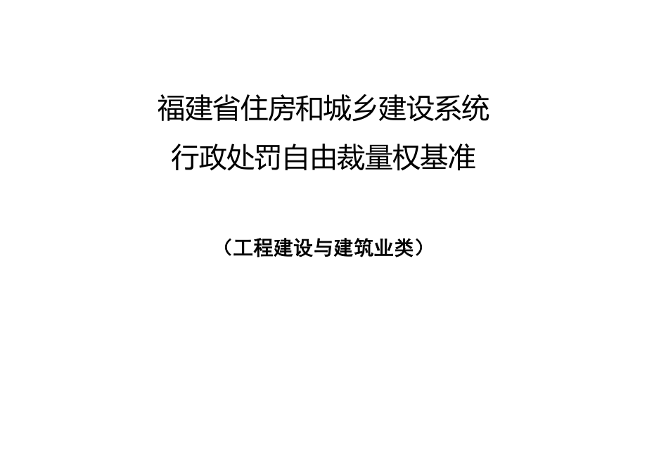 福建《住房和城乡建设系统行政处罚自由裁量权基准（工程建设与建筑业类）》（征求意见稿).doc