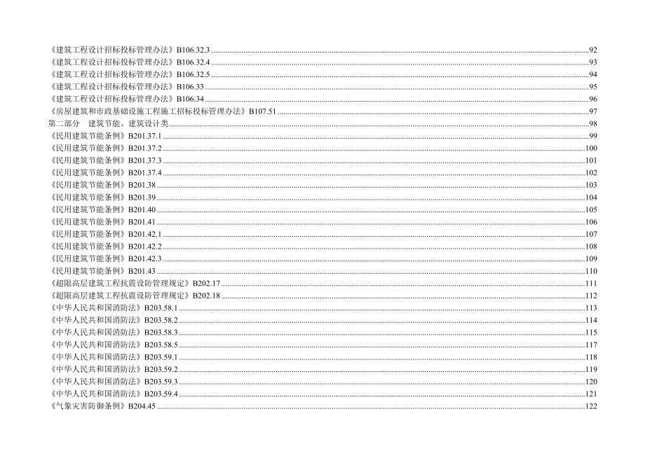 福建《住房和城乡建设系统行政处罚自由裁量权基准（工程建设与建筑业类）》（征求意见稿).doc