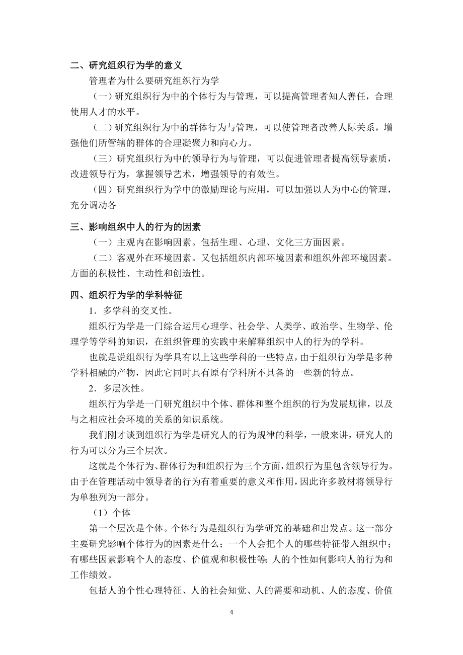 组织行为学教案.doc