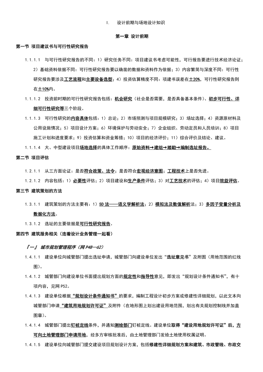 一级注册建筑师各科目重点难点考点资料汇总.doc