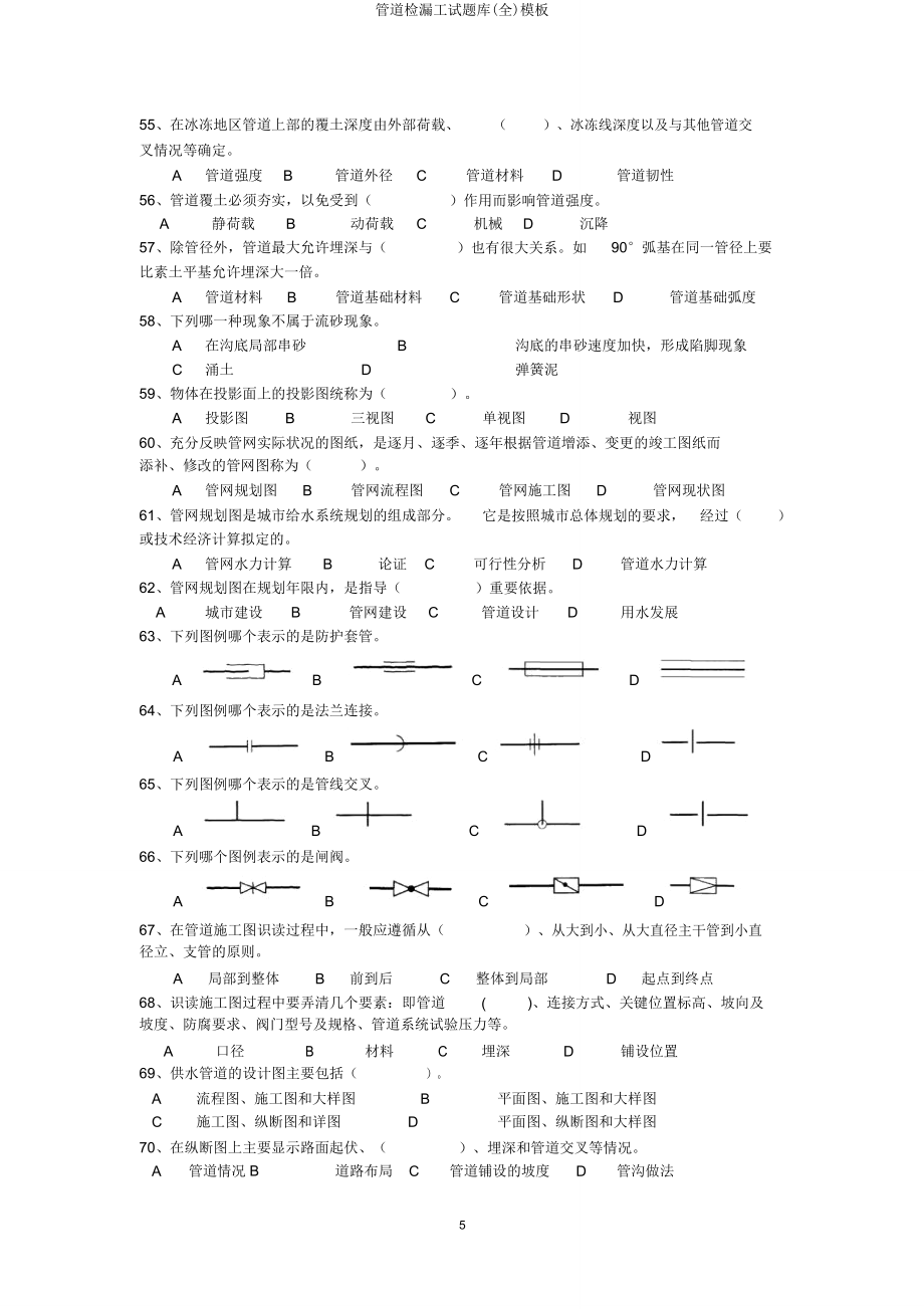 管道检漏工试题库模板.doc