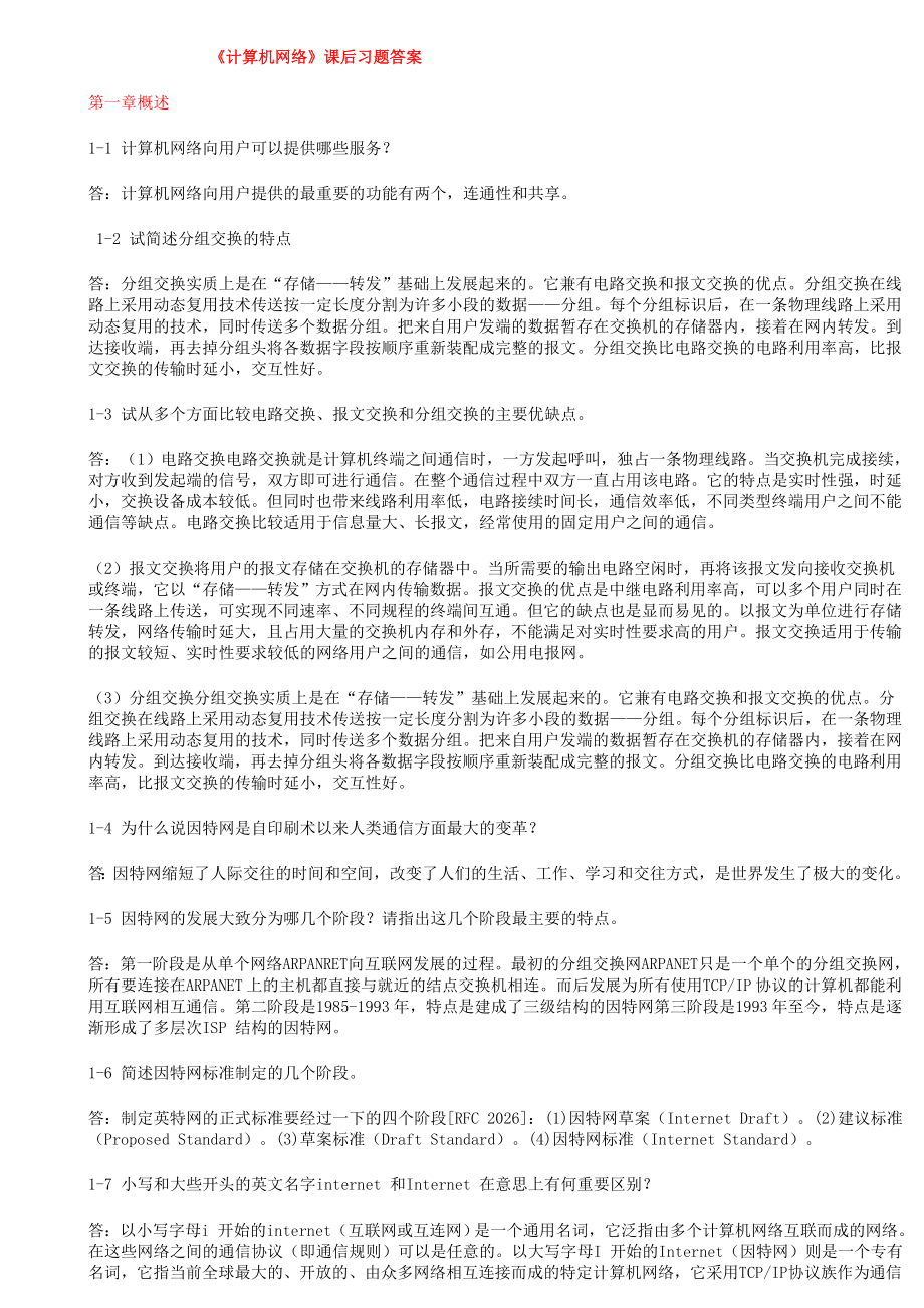 计算机网络答案第5版电子工业出版社谢希仁.doc